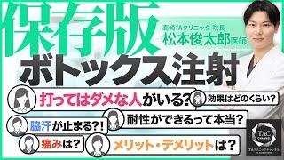 【永久保存版】今更聞けない！ボトックス注射を徹底解説！【TAクリニック】