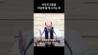 [1분 설교] 부모의 교훈을 마음에