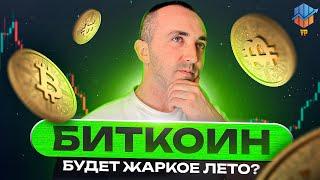  Биткоин сегодня | Альтсезон не за горами, важно не проспать!