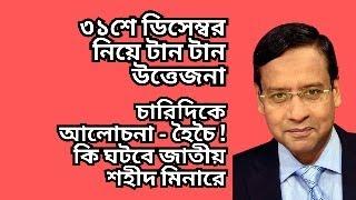 ৩১শে ডিসেম্বর নিয়ে টান টান উত্তেজনা ! চারিদিকে আলোচনা - হৈচৈ ! কি ঘটবে জাতীয় শহীদ মিনারে !