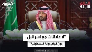 الأمير محمد بن سلمان: لا علاقات مع إسرائيل دون قيام دولة فلسطينية