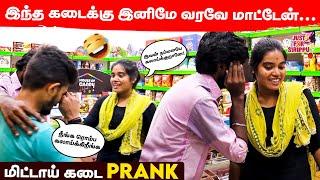 இந்த கடைக்கு இனிமே வரவே மாட்டேன்…  | மிட்டாய் கடை Prank | Just For Sirippu