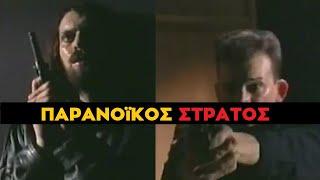 Λάμψη - Μάχη Παρανοϊκού Στράτου με Αστυνομικό πριν την Δολοφονική Παγίδα στο Δράκο