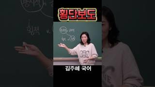 횡단보도 #수능국어 #통시적 #횡적 #종적 #어휘력 #문해력