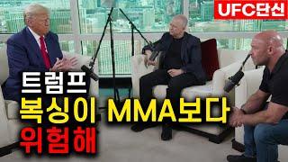 (07/26)격덕후 도널드 트럼프│트럼프:"MMA가 복싱보다 안전한 스포츠"