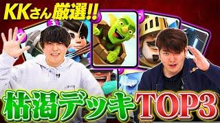 【クラロワ】現環境最強枯渇デッキランキングTOP3【シーズン31】