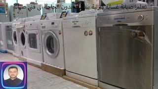 تعليم تصليح الغسالات الاتوماتيك من البداية الى انهايه في دزس واحد ؛حل مشاكل الغسالات الاتوماتيك