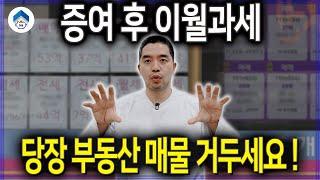 이월과세, 무턱대고 증여받은 재산 양도하려다가 세금 폭탄?