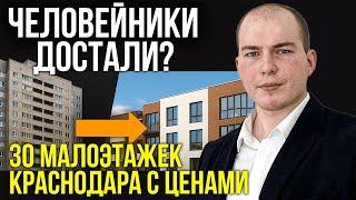Человейники достали? Показываю 30 малоэтажек Краснодара с ценами на квартиры!