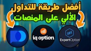 أقوى طريقة لنسخ الصفقات في الخيارات الثنائية