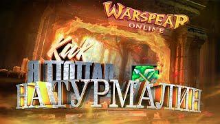 Warspear Online: Как я попал на Турмалин