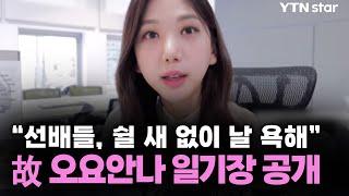 故 오요안나 일기장 공개…"선배들, 쉴 새 없이 날 욕해" / YTN star