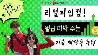 리얼티인컴 배당금 또 인상! 월배당 주는 미국주식 배당주 추천