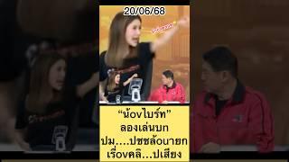 “น้ovไบร์ท”ลองเล่นบnปม….ปชช ล้ouายกเรื่ovคลิ…ปเสียง #สรยุทธ #news #น้องไบร์ท #ล่าสุด #บุญสิน
