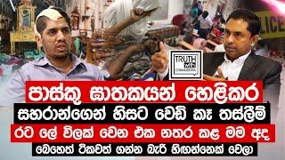 රට ලේ විලක් වෙන එක නතර කල මම අද බෙහෙත් ටික වත් ගන්න බැරි හිඟන්නෙක් වෙලා @TruthwithChamuditha