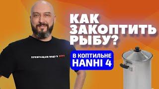 КАК ЗАКОПТИТЬ СКУМБРИЮ ДОМА? | ДОМАШНЯЯ КОПТИЛЬНЯ HANHI 4 | ГОРЯЧЕЕ КОПЧЕНИЕ