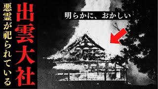 【極秘】出雲大社に怨霊が封印されている？隠し続ける大国主の謎