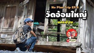 No Plan Trip EP.4 เที่ยวแบบไม่ต้องคิดมาก โบราณสถาน วัดอ้อมใหญ่ ค้างคาวเยอะมาก