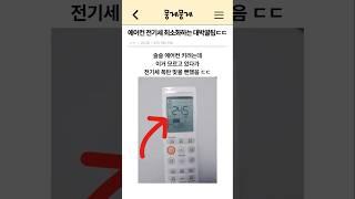 에어컨 전기세 최소화하는 대박꿀팁 ㄷㄷ