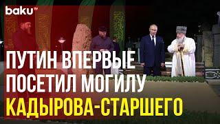 Владимир Путин посетил могилу первого президента Чечни Ахмата-Хаджи Кадырова