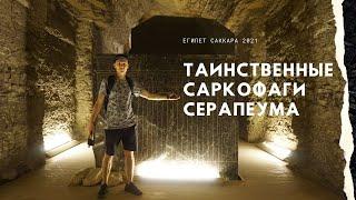 Саркофаги Египет. Внутри гигантских саркофагов Серапеума в Саккаре