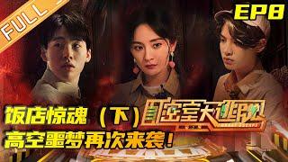 Great Escape S2 EP8: Hotel Thrill (Part 2) [MGTV Official Channel]