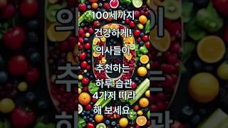 100세까지 건강하게 | 의사가 추천 #웰에이징 #습관 #건강정보