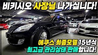 에쿠스 15년식 신차 서비스옵션 및 추가옵션 빵빵한 브라운시트 차량 정비까지 완벽한 차량 구경하세요!