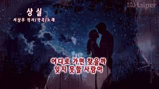 상실 서상우작사/작곡/노래#통기타가수서상우 #서상우