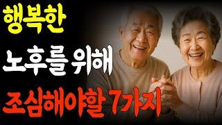 행복한 노후를 위해 조심해야할 7가지 l 노년은 이 '7가지'가 핵심입니다 l 오디오북 l 노후의지혜 l 행복한 노후 l 노후생활