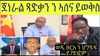 ን ሕብረተሰብ ምሉእ ክቐትል ኢየ ዝብል ደጋፊ ህግደፍ