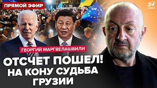 МАРГВЕЛАШВИЛИ: СЕЙЧАС! Тысячи грузин ПРОТЕСТУЮТ. СРОЧНЫЕ заявления США и Китая. Будут ПЕРЕВЫБОРЫ?