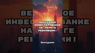 ИИ меняет подход к инвестициям  #ии #искусственныйинтелект #инвестиции #венчурныеинвестиции