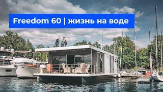 ДОМ НА ВОДЕ FREEDOM 60 / Хаусбот  Houseboat.ru