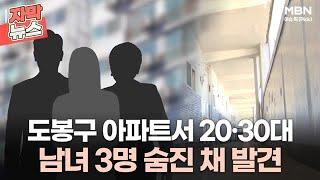 [자막뉴스] 서울 도봉구 아파트서 20·30대 남녀 3명 숨진 채 발견 | 이슈픽