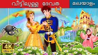 Goddess in the House | The Counterpane Fairy in Malayalam | Malayalam Cartoon | @MalayalamFairyTales