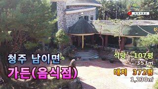 [청주 가든(음식점) 매매] 청주시 서원구 남이면 가든(식당) 매매 ▶ 대지 372평/1,230㎡ & 건물 149평/494㎡  [No. 태경20161]