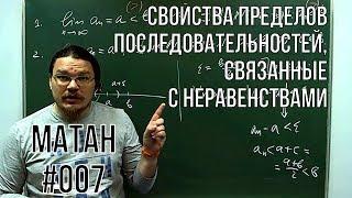 Свойства пределов последовательностей, связанные с неравенствами | матан #007 | Борис Трушин !