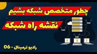 نقشه راه شبکه ؟ شبکه را از کجا شروع کنیم؟ - رادیو ترمینال قسمت 6