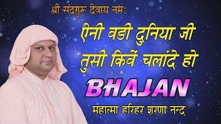 ऐनी वडी दुनिया तुसी किवें चलांदे हो जित्थे याद करिये ओथे पहुँच जांदे हो |Nangli Sahib Bhajan | SSDN