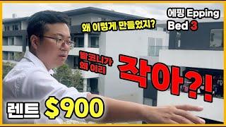 [시드니 집 투어] 렌트 $900 방 3개 아파트 | Epping 에핑 |