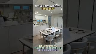 전용 84㎡의 정석! 용인 푸르지오 원클러스터 2,3단지 84A 타입 내부 투어 (1분 분양정보 대표번호 : 1555-2597)