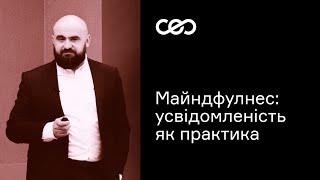 Майндфулнес: усвідомленість як практика. Євген Пілецький | CEO Club