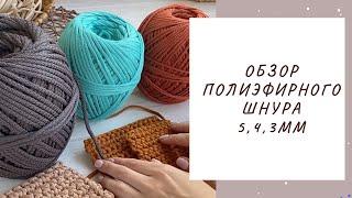 Обзор полиэфирного шнура KNiTKORD 5, 4, 3 мм