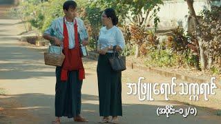 အဖြူရောင်သက္ကရာဇ် EP-12 (Seg-1) | Forever Group #အဖြူရောင်သက္ကရာဇ် #ForeverGroup #MRTV4