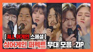 [ALL 어게인 스페셜] 요즘 난리 난 싱어게인 1라운드 PERFECT 무대 모음.ZIP ＜싱어게인(singagain)＞ | JTBC 201130 방송