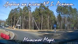 Минское Море. Дорога на пляж номер 5 ремонт. Окрестности Минска. Отдых за городом. Minsk city tour.