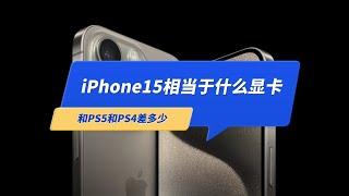 iPhone15 Pro玩3A游戏相当于什么显卡？和PS5 PS4比差多少？