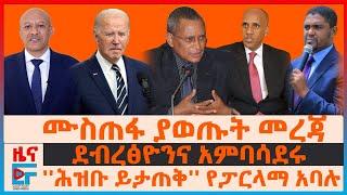 አሜሪካ ከ“ፋኖና OLA” የጀርባ ድርድር፣ ደብረፂዮንና አምባሳደሩ፣ “ህዝብ ይታጠቅ” የፓርላማ አባሉ፣ ሙስጠፋ ያወጡት መረጃ፣ የተመስገን ኮሚቴና ጦርነቱ| EF