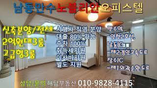 만수동신축첫입주 분양,전세 노블리안오피스텔